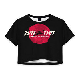 Женская футболка 3D укороченная с принтом На встречу Солнцу в Петрозаводске, 100% полиэстер | круглая горловина, длина футболки до линии талии, рукава с отворотами | 25 17 | grot55 | rap | грот | рэп | хип хоп