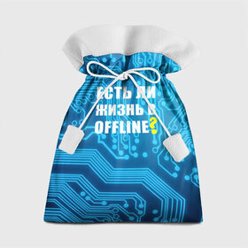 Подарочный 3D мешок с принтом Есть ли жизнь OFFLINE? в Петрозаводске, 100% полиэстер | Размер: 29*39 см | Тематика изображения на принте: www | интернет | кибер | микросхема | оффлайн | синий