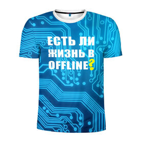 Мужская футболка 3D спортивная с принтом Есть ли жизнь OFFLINE? в Петрозаводске, 100% полиэстер с улучшенными характеристиками | приталенный силуэт, круглая горловина, широкие плечи, сужается к линии бедра | www | интернет | кибер | микросхема | оффлайн | синий
