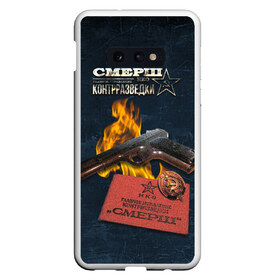 Чехол для Samsung S10E с принтом СМЕРШ в Петрозаводске, Силикон | Область печати: задняя сторона чехла, без боковых панелей | контрразведка | красная армия | разведка | смерш