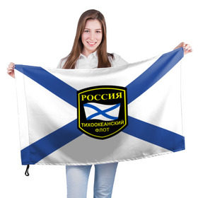 Флаг 3D с принтом Тихоокеанский флот в Петрозаводске, 100% полиэстер | плотность ткани — 95 г/м2, размер — 67 х 109 см. Принт наносится с одной стороны | 3d | военно морские силы | флаг