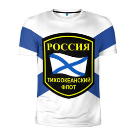 Мужская футболка 3D спортивная с принтом Тихоокеанский флот в Петрозаводске, 100% полиэстер с улучшенными характеристиками | приталенный силуэт, круглая горловина, широкие плечи, сужается к линии бедра | 3d | военно морские силы | флаг