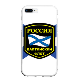 Чехол для iPhone 7Plus/8 Plus матовый с принтом Балтийский флот в Петрозаводске, Силикон | Область печати: задняя сторона чехла, без боковых панелей | 3d | военно морские силы | символ | флаг