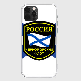 Чехол для iPhone 12 Pro Max с принтом Черноморский флот в Петрозаводске, Силикон |  | 3d | военно морские силы | символ | флаг | эмблема