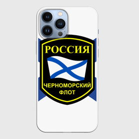 Чехол для iPhone 13 Pro Max с принтом Черноморский флот в Петрозаводске,  |  | 3d | военно морские силы | символ | флаг | эмблема