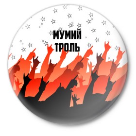 Значок с принтом Мумий Тролль в Петрозаводске,  металл | круглая форма, металлическая застежка в виде булавки | илья лагутенко | мумий тролль | русский рок.