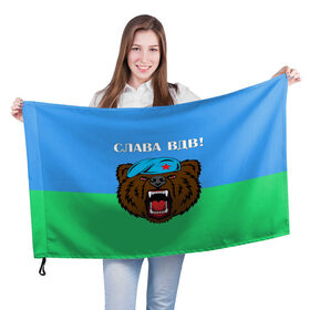 Флаг 3D с принтом Слава ВДВ! в Петрозаводске, 100% полиэстер | плотность ткани — 95 г/м2, размер — 67 х 109 см. Принт наносится с одной стороны | арт | берет | воздушно десантные войска | животные | зверь | медведь | надпись