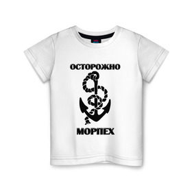 Детская футболка хлопок с принтом Морпех в Петрозаводске, 100% хлопок | круглый вырез горловины, полуприлегающий силуэт, длина до линии бедер | арт | морская пехота | надпись | осторожно морпех | якорь