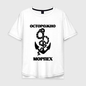 Мужская футболка хлопок Oversize с принтом Морпех в Петрозаводске, 100% хлопок | свободный крой, круглый ворот, “спинка” длиннее передней части | арт | морская пехота | надпись | осторожно морпех | якорь