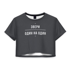 Женская футболка 3D укороченная с принтом Звери в Петрозаводске, 100% полиэстер | круглая горловина, длина футболки до линии талии, рукава с отворотами | звери | поп рок | рома зверь | роман билык