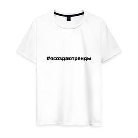 Мужская футболка хлопок с принтом #ясоздаютренды в Петрозаводске, 100% хлопок | прямой крой, круглый вырез горловины, длина до линии бедер, слегка спущенное плечо. | Тематика изображения на принте: бузова | я создаю тренды
