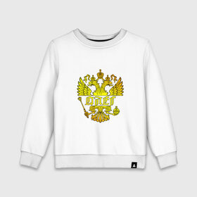 Детский свитшот хлопок с принтом Олег в золотом гербе РФ в Петрозаводске, 100% хлопок | круглый вырез горловины, эластичные манжеты, пояс и воротник | 