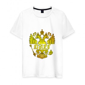 Мужская футболка хлопок с принтом Олег в золотом гербе РФ в Петрозаводске, 100% хлопок | прямой крой, круглый вырез горловины, длина до линии бедер, слегка спущенное плечо. | 