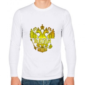 Мужской лонгслив хлопок с принтом Коля в золотом гербе РФ в Петрозаводске, 100% хлопок |  | Тематика изображения на принте: 