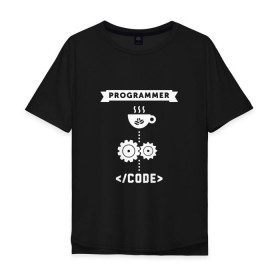 Мужская футболка хлопок Oversize с принтом Принцип работы программиста в Петрозаводске, 100% хлопок | свободный крой, круглый ворот, “спинка” длиннее передней части | code | programmer | зёрна | код | кофе | программист | чашка | шестерни