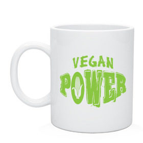 Кружка с принтом Vegan Power в Петрозаводске, керамика | объем — 330 мл, диаметр — 80 мм. Принт наносится на бока кружки, можно сделать два разных изображения | Тематика изображения на принте: yoga | веган | вегетарианец | вегетарианство | витамины | здоровье | зож | йога | кукуруза | овощи | фрукты