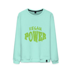 Мужской свитшот хлопок с принтом Vegan Power в Петрозаводске, 100% хлопок |  | yoga | веган | вегетарианец | вегетарианство | витамины | здоровье | зож | йога | кукуруза | овощи | фрукты
