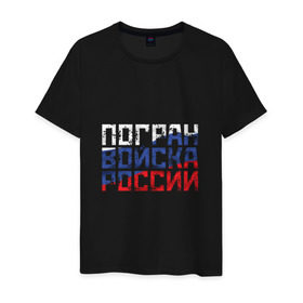 Мужская футболка хлопок Погран войска России купить в Петрозаводске