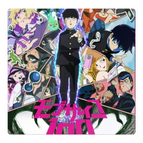 Магнитный плакат 3Х3 с принтом Mob Psycho 100 в Петрозаводске, Полимерный материал с магнитным слоем | 9 деталей размером 9*9 см | 