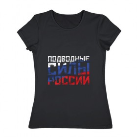 Женская футболка хлопок с принтом Подводные силы России в Петрозаводске, 100% хлопок | прямой крой, круглый вырез горловины, длина до линии бедер, слегка спущенное плечо | атомная | лодка | подводная | подводник