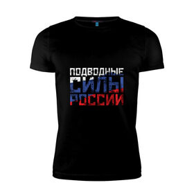 Мужская футболка премиум с принтом Подводные силы России в Петрозаводске, 92% хлопок, 8% лайкра | приталенный силуэт, круглый вырез ворота, длина до линии бедра, короткий рукав | атомная | лодка | подводная | подводник