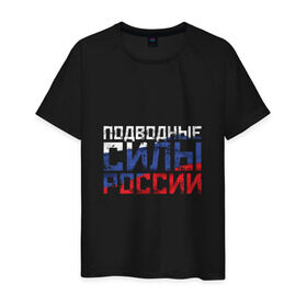 Мужская футболка хлопок с принтом Подводные силы России в Петрозаводске, 100% хлопок | прямой крой, круглый вырез горловины, длина до линии бедер, слегка спущенное плечо. | атомная | лодка | подводная | подводник