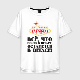 Мужская футболка хлопок Oversize с принтом Vegas в Петрозаводске, 100% хлопок | свободный крой, круглый ворот, “спинка” длиннее передней части | malchishnik | vegas | вегас | мальчишник | молодожены | свадьба