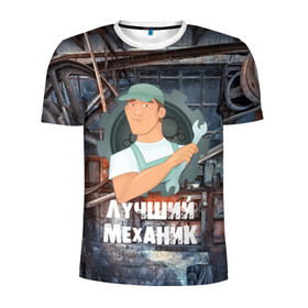 Мужская футболка 3D спортивная с принтом Лучший механик! в Петрозаводске, 100% полиэстер с улучшенными характеристиками | приталенный силуэт, круглая горловина, широкие плечи, сужается к линии бедра | Тематика изображения на принте: 