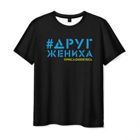 Мужская футболка 3D с принтом Друг - прислоняйтесь в Петрозаводске, 100% полиэфир | прямой крой, круглый вырез горловины, длина до линии бедер | Тематика изображения на принте: друг жениха | друзья | жених | клуб флюр | мальчишник | мужчины рулят | хэштег