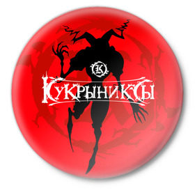 Значок с принтом Кукрыниксы 6 в Петрозаводске,  металл | круглая форма, металлическая застежка в виде булавки | 