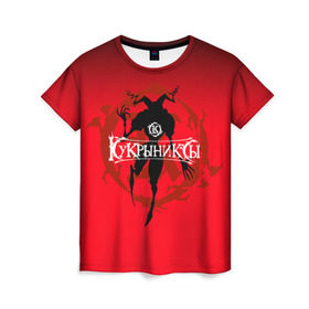 Женская футболка 3D с принтом Кукрыниксы 7 в Петрозаводске, 100% полиэфир ( синтетическое хлопкоподобное полотно) | прямой крой, круглый вырез горловины, длина до линии бедер | горшенев | кукрыниксы | рок | русский рок