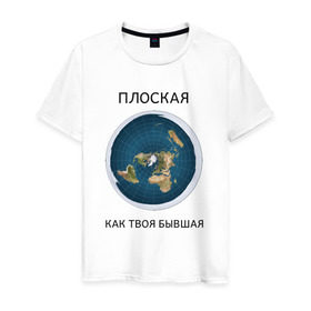 Мужская футболка хлопок с принтом Плоская Земля в Петрозаводске, 100% хлопок | прямой крой, круглый вырез горловины, длина до линии бедер, слегка спущенное плечо. | 