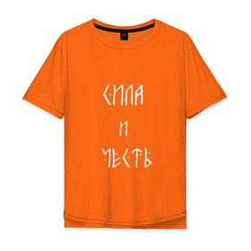 Мужская футболка хлопок Oversize с принтом Сила и честь в Петрозаводске, 100% хлопок | свободный крой, круглый ворот, “спинка” длиннее передней части | достоинство. | мужество | руны | сила | храбрость | честь