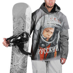 Накидка на куртку 3D с принтом Гагарин в Петрозаводске, 100% полиэстер |  | гагарин | космос | летчик | русский | скафандр | ссср | юрий гагарин