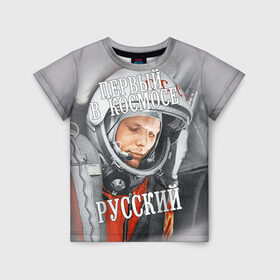 Детская футболка 3D с принтом Гагарин в Петрозаводске, 100% гипоаллергенный полиэфир | прямой крой, круглый вырез горловины, длина до линии бедер, чуть спущенное плечо, ткань немного тянется | Тематика изображения на принте: гагарин | космос | летчик | русский | скафандр | ссср | юрий гагарин