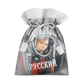 Подарочный 3D мешок с принтом Гагарин в Петрозаводске, 100% полиэстер | Размер: 29*39 см | гагарин | космос | летчик | русский | скафандр | ссср | юрий гагарин