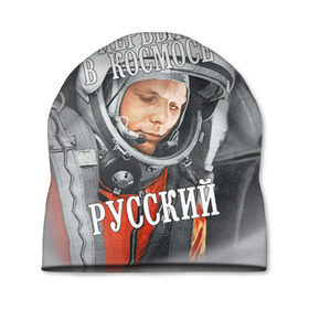 Шапка 3D с принтом Гагарин в Петрозаводске, 100% полиэстер | универсальный размер, печать по всей поверхности изделия | Тематика изображения на принте: гагарин | космос | летчик | русский | скафандр | ссср | юрий гагарин