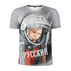 Мужская футболка 3D спортивная с принтом Гагарин в Петрозаводске, 100% полиэстер с улучшенными характеристиками | приталенный силуэт, круглая горловина, широкие плечи, сужается к линии бедра | Тематика изображения на принте: гагарин | космос | летчик | русский | скафандр | ссср | юрий гагарин