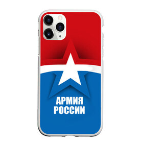 Чехол для iPhone 11 Pro Max матовый с принтом Армия России в Петрозаводске, Силикон |  | army | russia | армия | звезда | красный | россии | синий