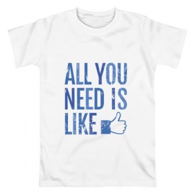 Мужская футболка хлопок с принтом All You Need Is Like в Петрозаводске, 100% хлопок | прямой крой, круглый вырез горловины, длина до линии бедер, слегка спущенное плечо. | 