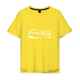 Мужская футболка хлопок Oversize с принтом Coca Коля в Петрозаводске, 100% хлопок | свободный крой, круглый ворот, “спинка” длиннее передней части | антибренд | волна | имя | коля | колян | надпись | никола | николай | подарок | прикол | прикольная | смешная | тренд | фаст фуд | юмор