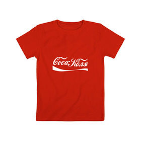 Детская футболка хлопок с принтом Coca Коля в Петрозаводске, 100% хлопок | круглый вырез горловины, полуприлегающий силуэт, длина до линии бедер | антибренд | волна | имя | коля | колян | надпись | никола | николай | подарок | прикол | прикольная | смешная | тренд | фаст фуд | юмор