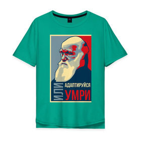 Мужская футболка хлопок Oversize с принтом Дарвин в Петрозаводске, 100% хлопок | свободный крой, круглый ворот, “спинка” длиннее передней части | адаптация | жизнь | история | наука | отбор | человек | эволюция