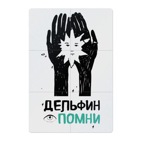 Магнитный плакат 2Х3 с принтом Дельфин - Помни в Петрозаводске, Полимерный материал с магнитным слоем | 6 деталей размером 9*9 см | Тематика изображения на принте: дельфин