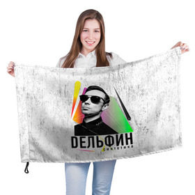 Флаг 3D с принтом Дельфин - Синтетика в Петрозаводске, 100% полиэстер | плотность ткани — 95 г/м2, размер — 67 х 109 см. Принт наносится с одной стороны | дельфин