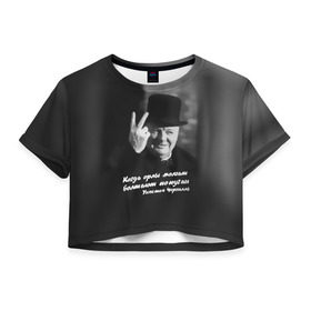 Женская футболка 3D укороченная с принтом Цитата Уинстона Черчилля в Петрозаводске, 100% полиэстер | круглая горловина, длина футболки до линии талии, рукава с отворотами | англия | болтают попугаи | в шляпе | жест | когда орлы молчат | президент | уинстон | цитата | черчилль