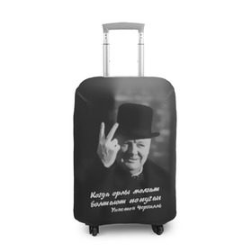 Чехол для чемодана 3D с принтом Цитата Уинстона Черчилля в Петрозаводске, 86% полиэфир, 14% спандекс | двустороннее нанесение принта, прорези для ручек и колес | англия | болтают попугаи | в шляпе | жест | когда орлы молчат | президент | уинстон | цитата | черчилль