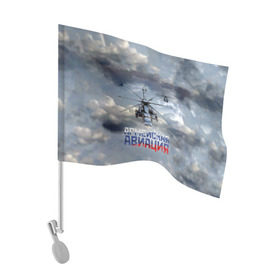 Флаг для автомобиля с принтом Армейская авиация в Петрозаводске, 100% полиэстер | Размер: 30*21 см | армия | бой | ввс | вертолет | вертушка | воздух | вооруженные | испытатель | летчик | лопасти | надпись | небо | перехватчик | полет | ракеты | россии | рф | силы | символ | флаг | штурман