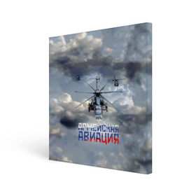 Холст квадратный с принтом Армейская авиация в Петрозаводске, 100% ПВХ |  | армия | бой | ввс | вертолет | вертушка | воздух | вооруженные | испытатель | летчик | лопасти | надпись | небо | перехватчик | полет | ракеты | россии | рф | силы | символ | флаг | штурман