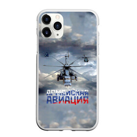 Чехол для iPhone 11 Pro Max матовый с принтом Армейская авиация в Петрозаводске, Силикон |  | армия | бой | ввс | вертолет | вертушка | воздух | вооруженные | испытатель | летчик | лопасти | надпись | небо | перехватчик | полет | ракеты | россии | рф | силы | символ | флаг | штурман